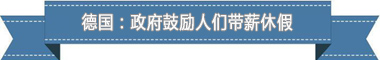 度：欧洲最享受 亚洲最勤奋开元棋牌盘点各国带薪休假制(图1)