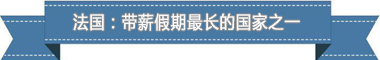 度:欧洲最享受 亚洲最勤奋开元棋牌盘点各国带薪休假制(图2) 度:欧洲最享受 亚洲最勤奋开元棋牌盘点各国带薪休假制(图2)