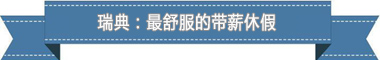 度:欧洲最享受 亚洲最勤奋开元棋牌盘点各国带薪休假制(图3) 度:欧洲最享受 亚洲最勤奋开元棋牌盘点各国带薪休假制(图3)